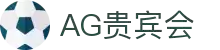 AG贵宾会·(中国游)集团首页